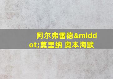 阿尔弗雷德·莫里纳 奥本海默